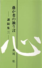 愚か者の独り言 講演集3
