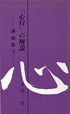 「心行」の解説 講演集 下