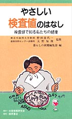 やさしい検査値のはなし