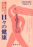 寝たきりにならない日々の健康
