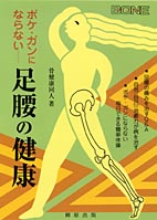 ボケ・ガンにならない足腰の健康