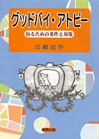 グッドバイ・アトピー