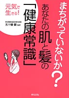 まちがっていないか?あなたの肌と髪の「健康常識」