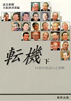 転機(下)