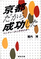 京都だから成功した