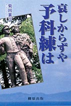 哀しからずや予科練は