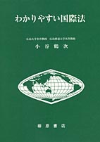 わかりやすい国際法