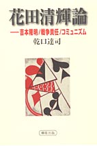 花田清輝論