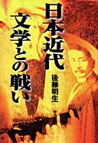 日本近代文学との戦い