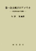 第一次大戦下のアメリカ