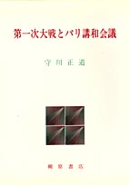 第一次大戦とパリ講和会議