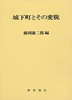 城下町とその変貌