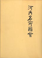 河内名所図会
