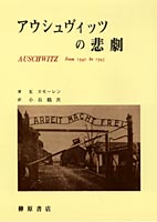 アウシュヴィッツの悲劇