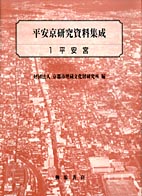 平安京研究資料集成