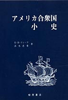 アメリカ合衆国小史