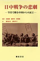 日中戦争の悲劇