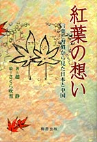 紅葉の想い