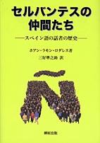 セルバンテスの仲間たち