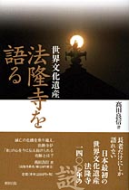 世界文化遺産 法隆寺を語る