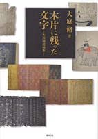木片(きぎれ)に残った文字