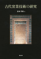 古代窯業技術の研究