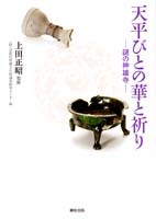天平びとの華と祈り