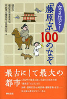 なるほど!「藤原京」100のなぞ