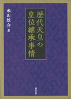 歴代天皇の皇位継承事情