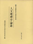 人文地理学論叢