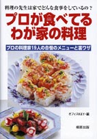 プロが食べてるわが家の料理