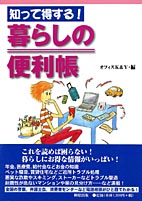 知って得する!暮らしの便利帳