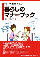 知っておきたい暮らしのマナーブック