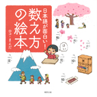 日本語が面白い!数え方の絵本