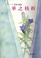 華之枝折