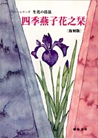 四季燕子花之栞