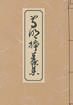専明挿華集