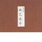 瓶花図巻(那谷寺蔵)