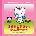 はずかしがりやのシュガーちゃん