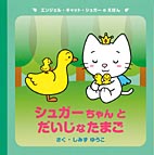 シュガーちゃんとだいじなたまご
