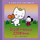 シュガーちゃんとこりすちゃん