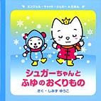 シュガーちゃんとふゆのおくりもの