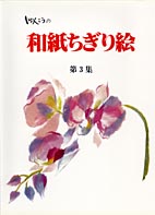 しゅんこうの和紙ちぎり絵 第3集
