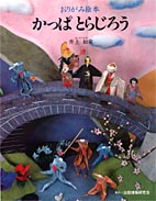 かっぱとらじろう
