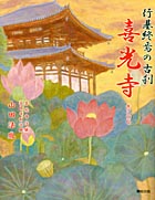 喜光寺