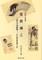 夭折の大学者 富岡謙三