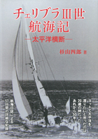 チェリブラV世航海記 ―太平洋横断―