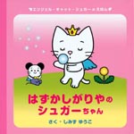 はずかしがりやのシュガーちゃん