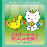 シュガーちゃんとだいじなたまご
