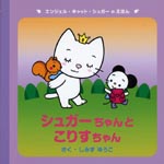 シュガーちゃんとこりすちゃん